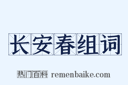 长安春组词是什么意思的图片